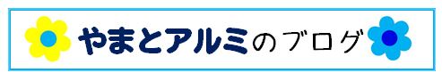 やまとあるみのブログ